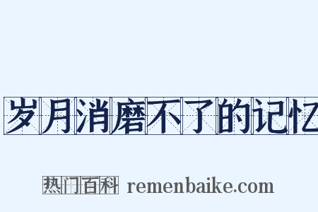 岁月消磨不了的记忆是什么意思的图片